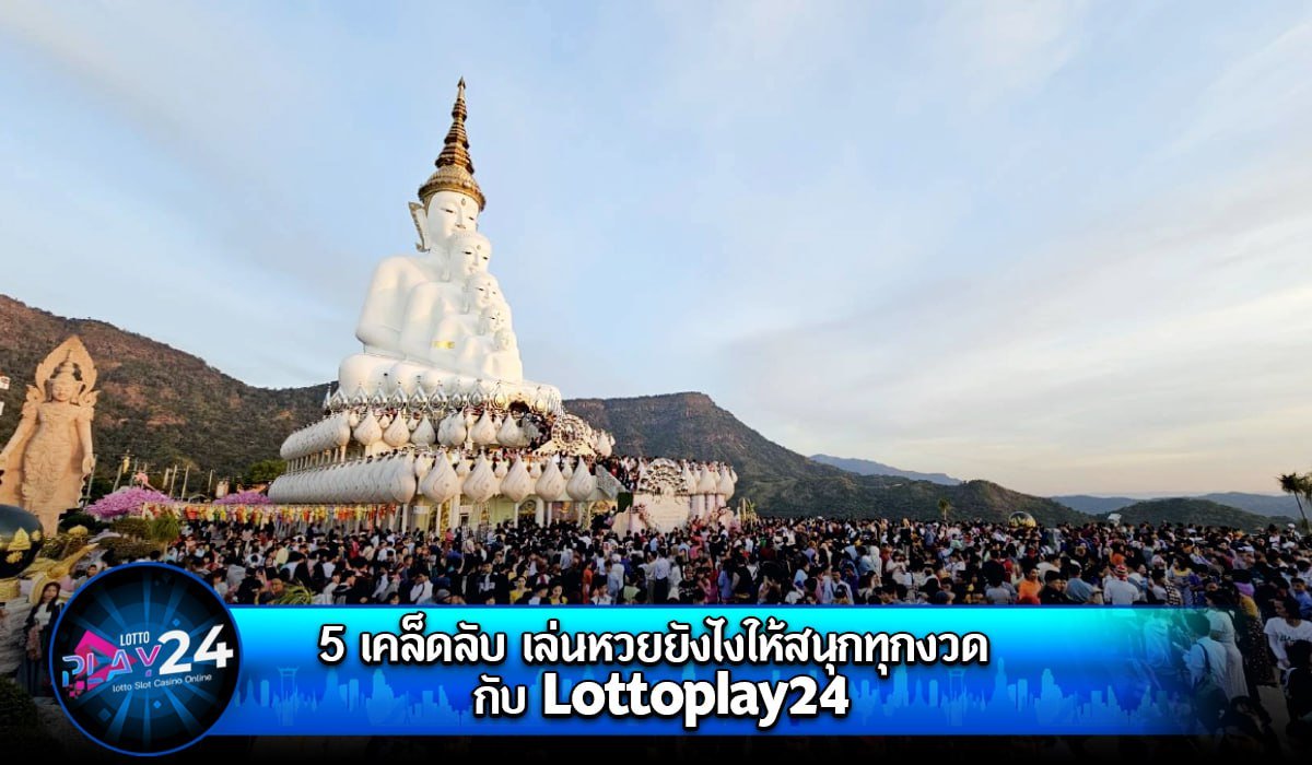 5 เคล็ดลับ เล่นหวยยังไงให้สนุกทุกงวด กับ Lottoplay24