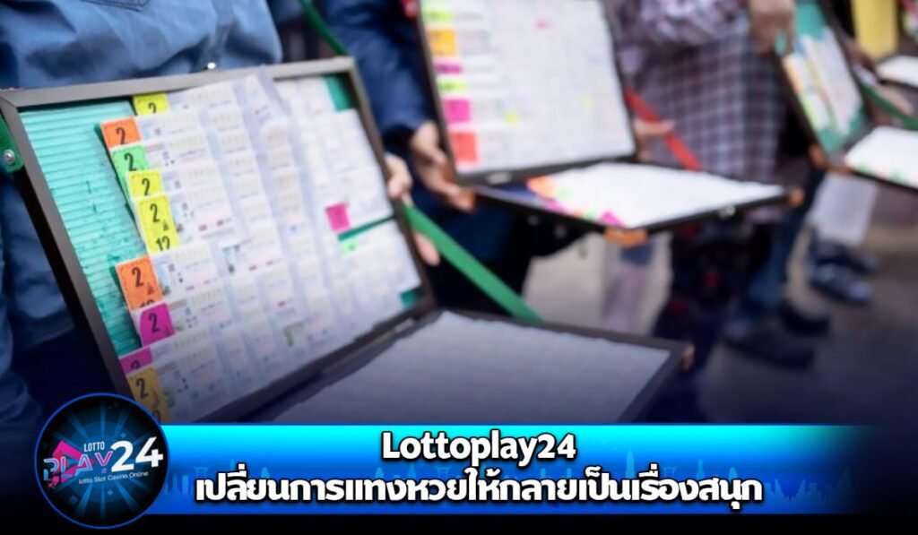 Lottoplay24 เปลี่ยนการแทงหวยให้กลายเป็นเรื่องสนุก