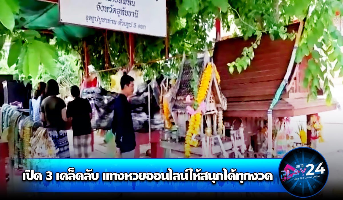 เปิด 3 เคล็ดลับ แทงหวยออนไลน์ให้สนุกได้ทุกงวด