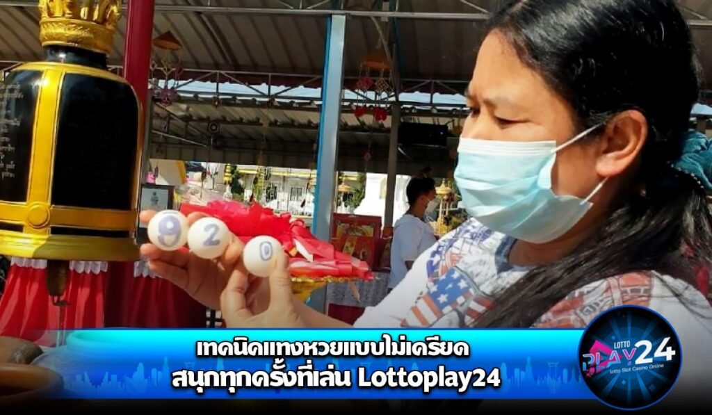 เทคนิคแทงหวยแบบไม่เครียด สนุกทุกครั้งที่เล่น Lottoplay24