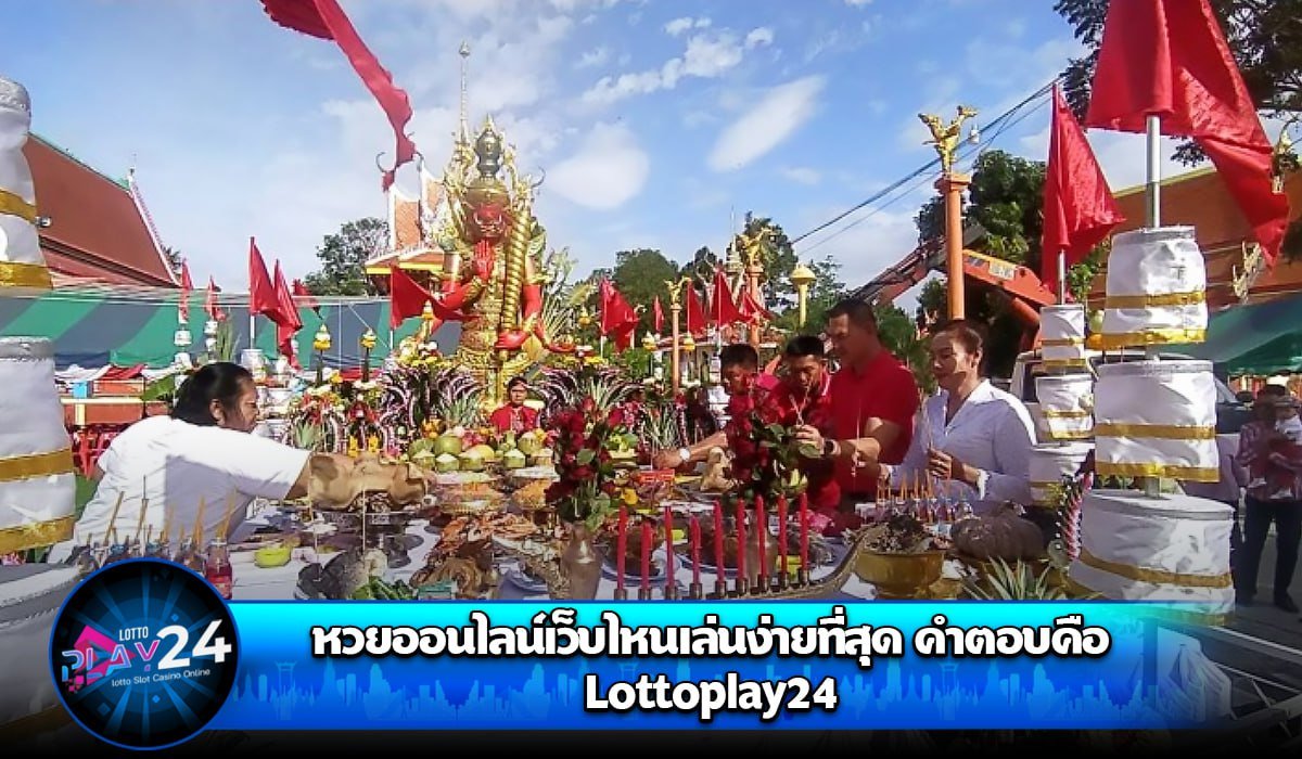 หวยออนไลน์เว็บไหนเล่นง่ายที่สุด คำตอบคือ Lottoplay24