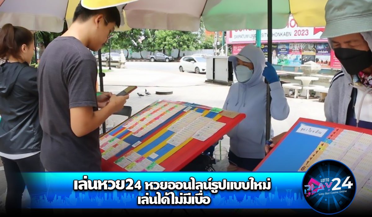 เล่นหวย24 หวยออนไลน์รูปแบบใหม่ เล่นได้ไม่มีเบื่อ