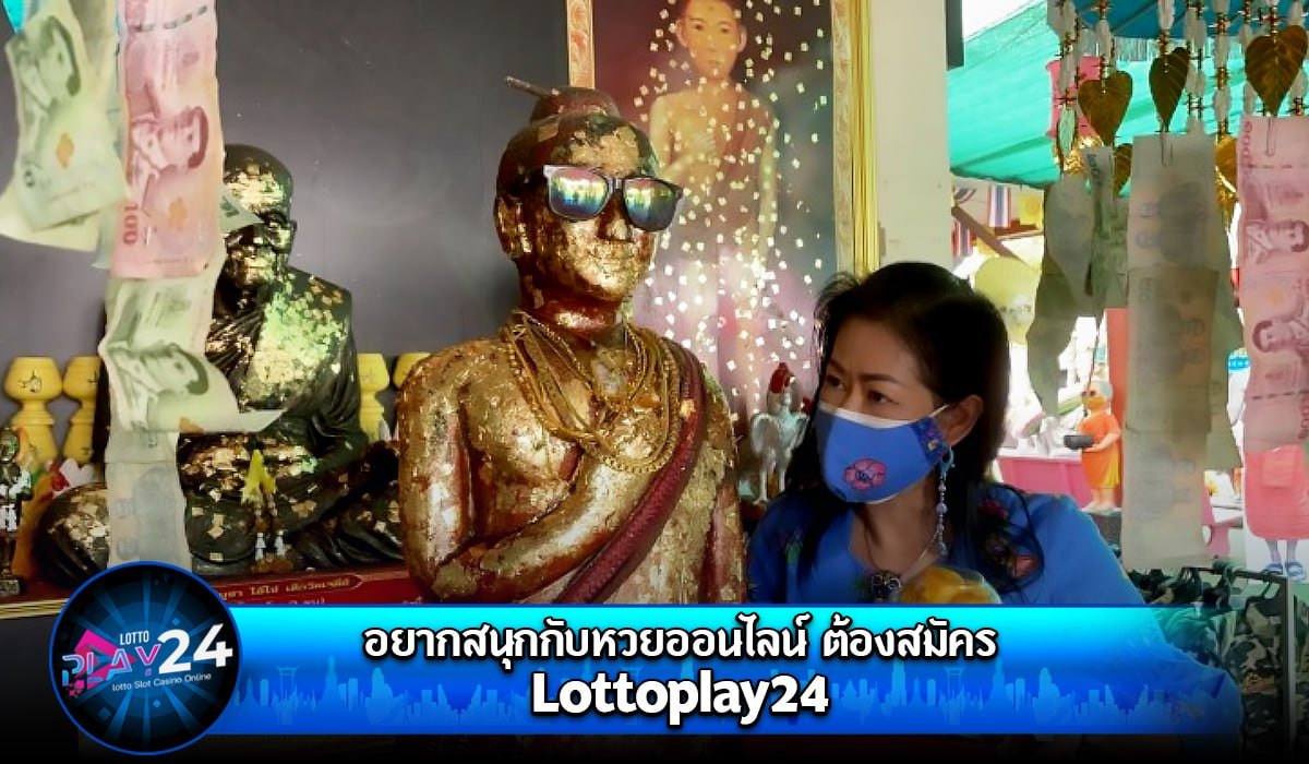 อยากสนุกกับหวยออนไลน์ ต้องสมัคร Lottoplay24