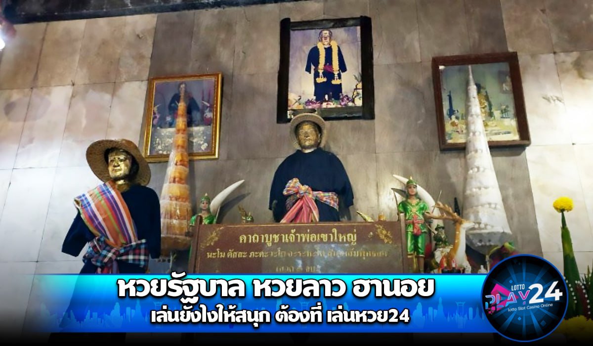 หวยรัฐบาล หวยลาว ฮานอย เล่นยังไงให้สนุก ต้องที่ เล่นหวย24