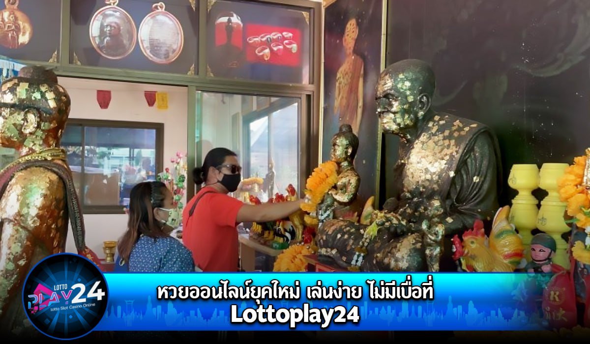 หวยออนไลน์ยุคใหม่ เล่นง่าย ไม่มีเบื่อที่ Lottoplay24