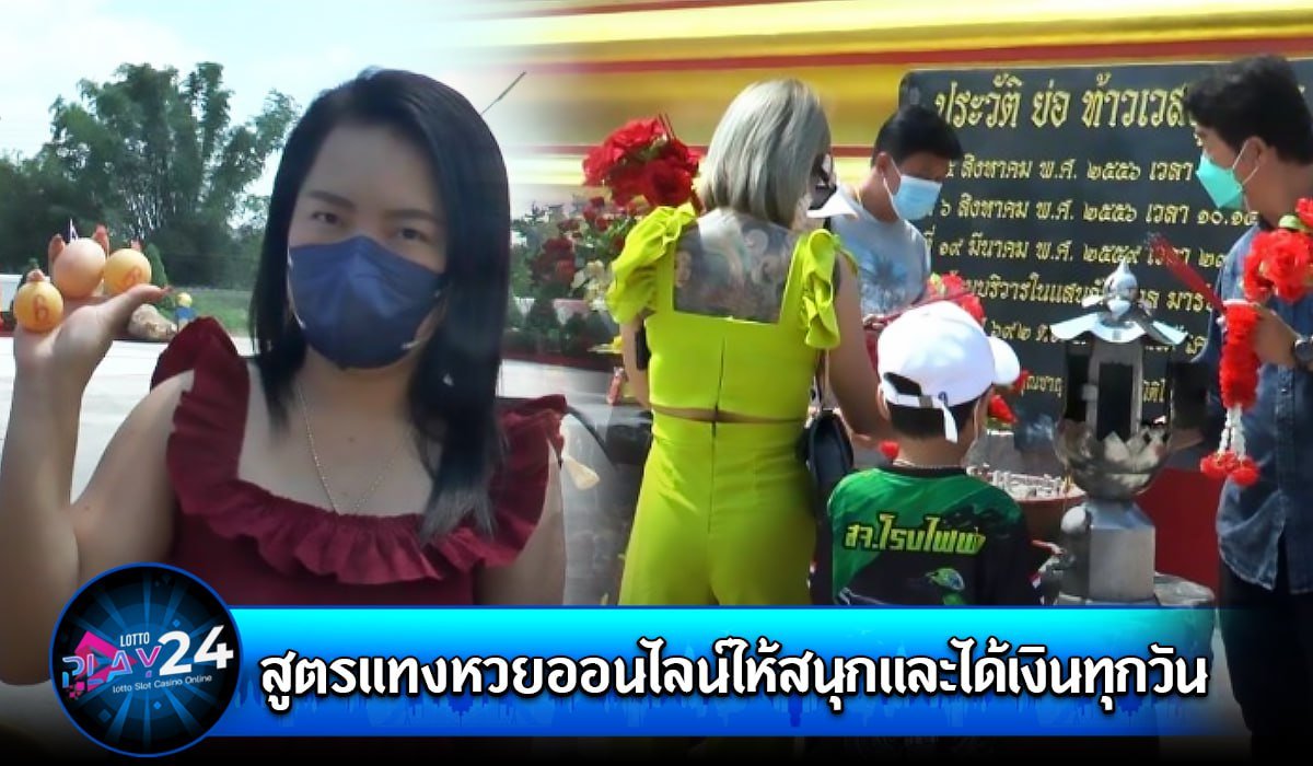 สูตรแทงหวยออนไลน์ให้สนุกและได้เงินทุกวัน