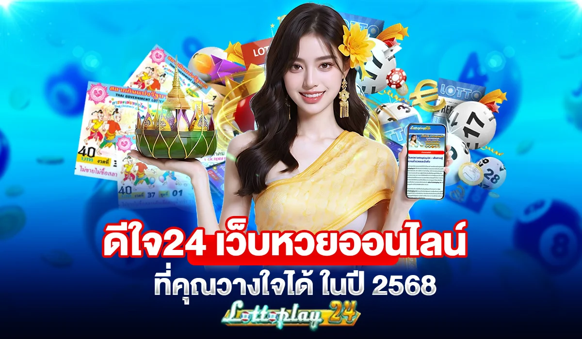 ดีใจ24 เว็บหวยออนไลน์ที่คุณวางใจได้ ในปี 2568