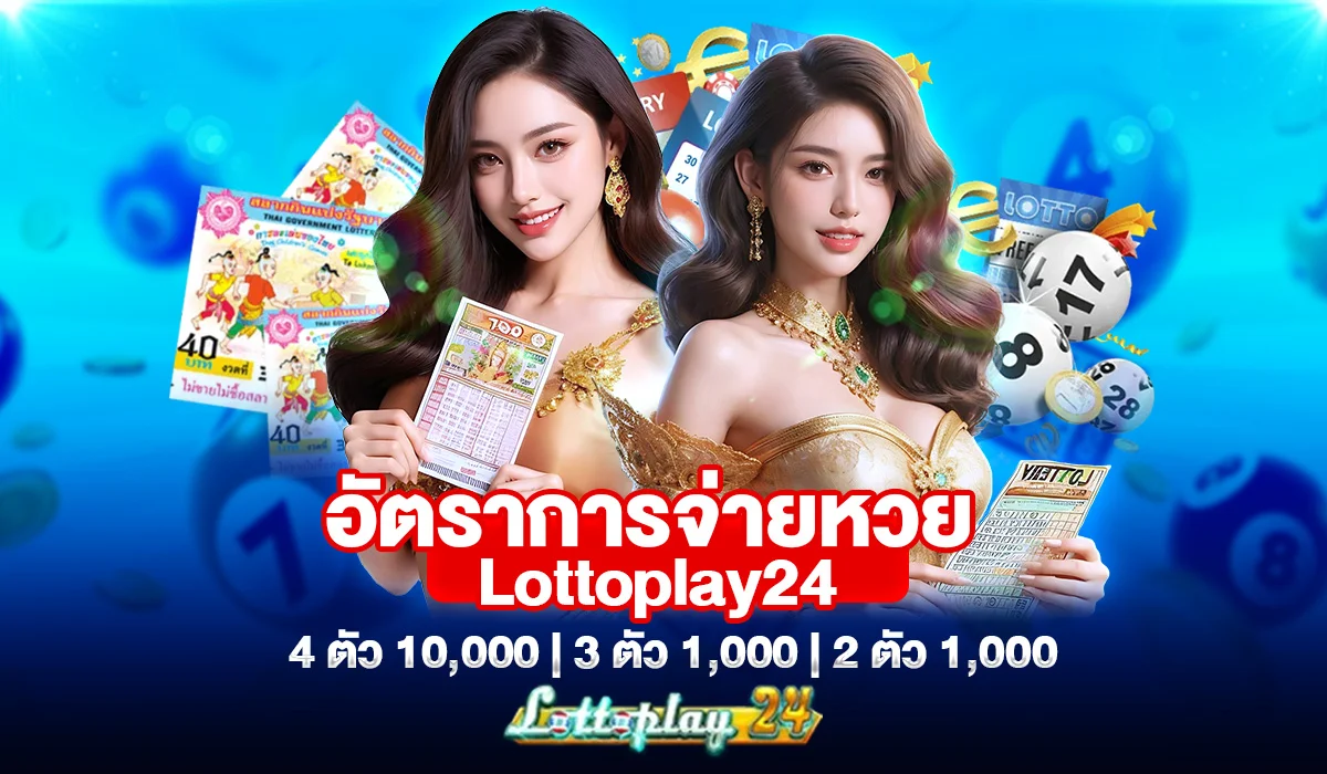 อัตราการจ่ายหวย Lottoplay24: 4 ตัว 10,000 | 3 ตัว 1,000 | 2 ตัว 1,000