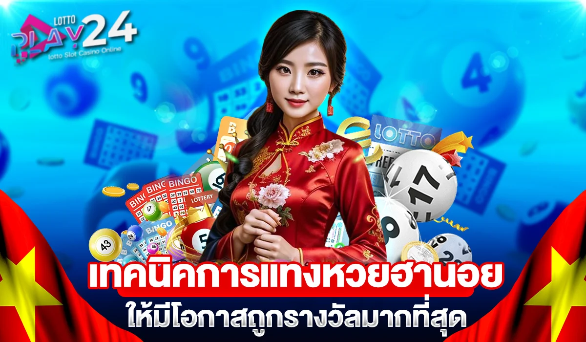 เทคนิคการแทงหวยฮานอยให้มีโอกาสถูกรางวัลมากที่สุด