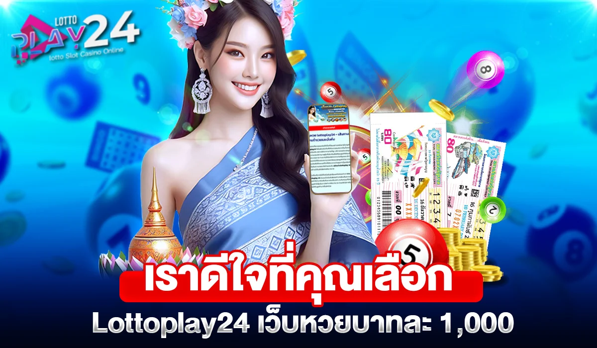 เราดีใจที่คุณเลือก Lottoplay24 เว็บหวยบาทละ 1,000
