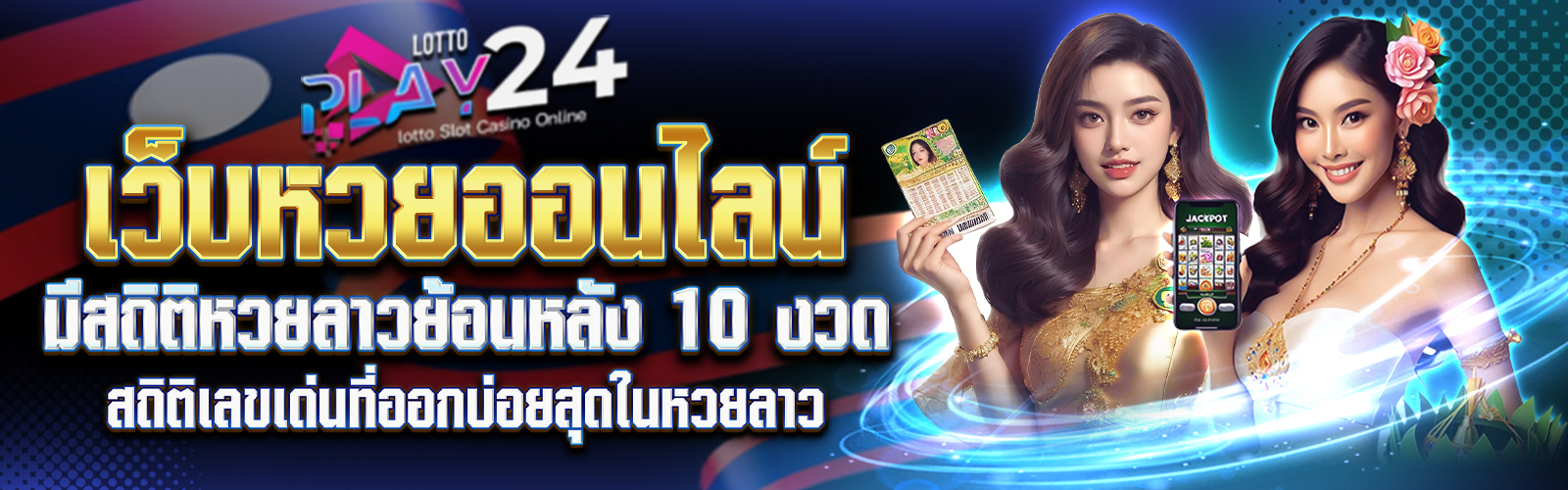 หวยลาวสถิติย้อนหลัง 10 งวด 28/5/68