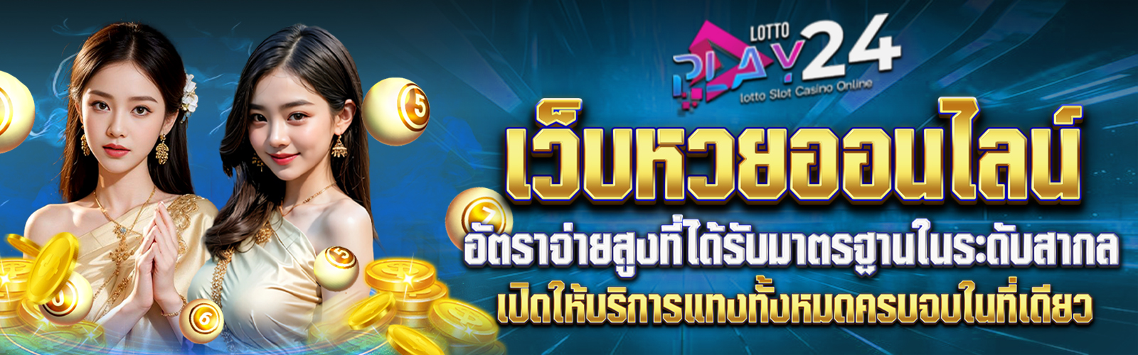 กฎกติกา การแทงหวยออนไลน์กับ Lottoplay24