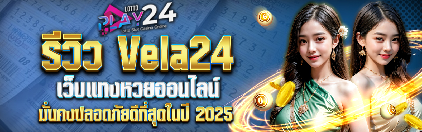 รีวิว Vela24 เว็บแทงหวยออนไลน์ ที่ดีที่สุดในปี 2025
