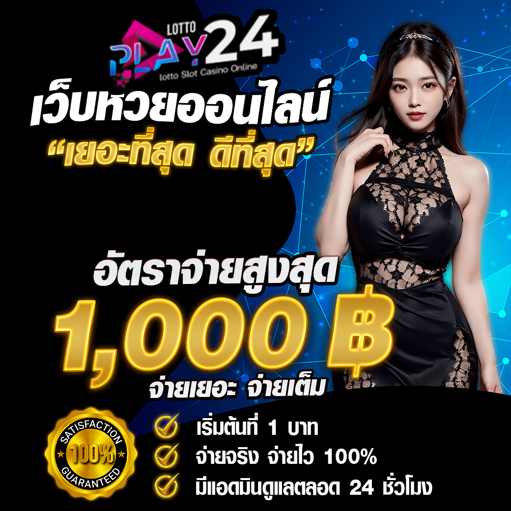 เล่นหวย24 เปิดโลกใหม่ของการเล่นหวยออนไลน์คุ้มค่ากว่าเดิม