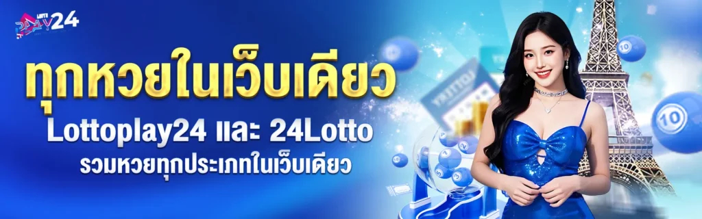 Lottoplay24 หวยทุกประเภท