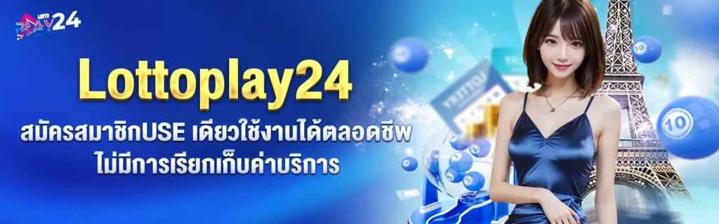 Lottoplay24 เว็บหวย2025