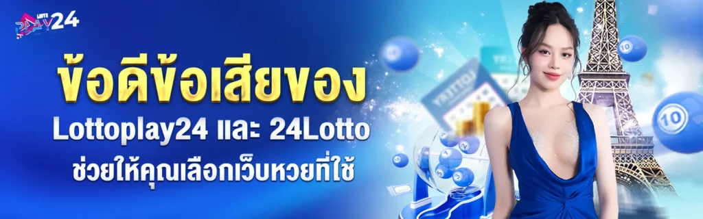 Lottoplay24ข้อดีข้อเสีย