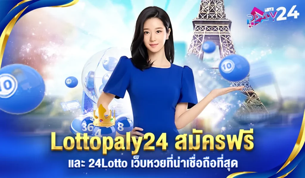 Lottoplay24สมัครเว็บหวย