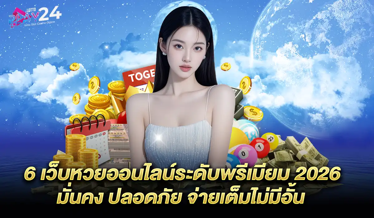 เว็บหวยระดับพรีเมียม